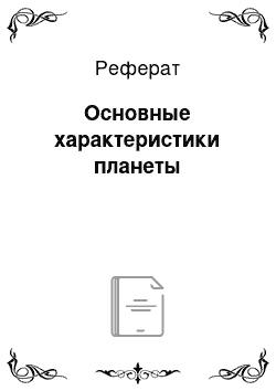 Реферат: Основные характеристики планеты