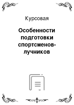 Курсовая: Особенности подготовки спортсменов-лучников