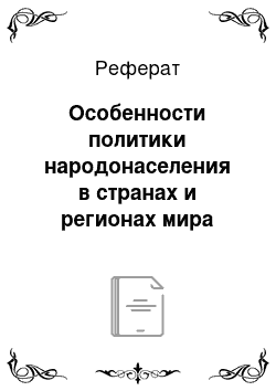 Реферат: Особенности политики народонаселения в странах и регионах мира