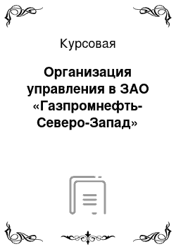 Курсовая: Организация управления в ЗАО «Газпромнефть-Северо-Запад»