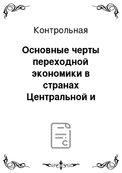 Контрольная: Основные черты переходной экономики в странах Центральной и Восточной Европы. Характеристика структуры платежного баланса