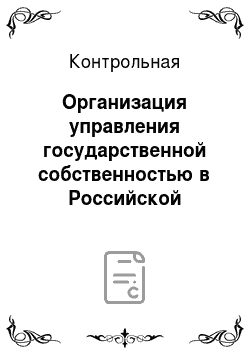 Контрольная: Организация управления государственной собственностью в Российской Федерации