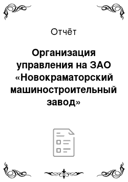 Отчёт: Организация управления на ЗАО «Новокраматорский машиностроительный завод»
