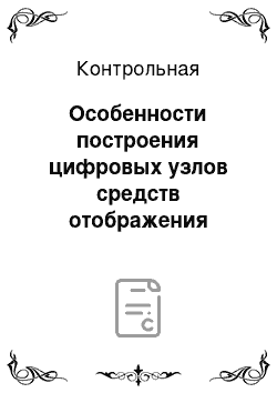 Контрольная: Особенности построения цифровых узлов средств отображения информации