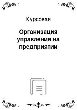 Курсовая: Организация управления на предприятии