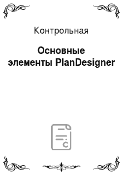 Контрольная: Основные элементы PlanDesigner