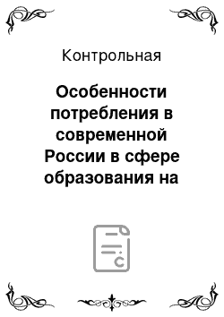 Контрольная: Особенности потребления в современной России в сфере образования на основе статистических данных