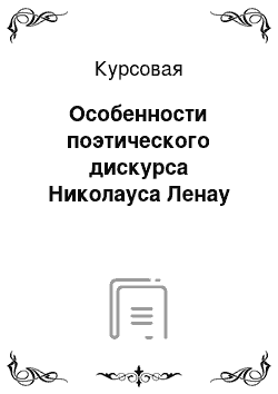 Курсовая: Особенности поэтического дискурса Николауса Ленау