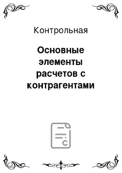 Контрольная: Основные элементы расчетов с контрагентами