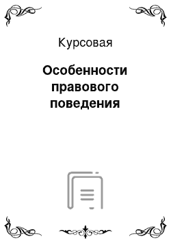 Курсовая: Особенности правового поведения