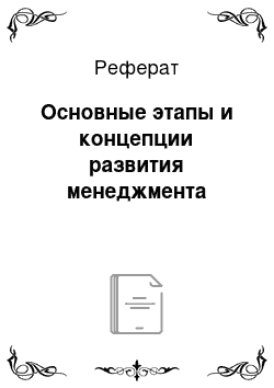 Реферат: Основные этапы и концепции развития менеджмента