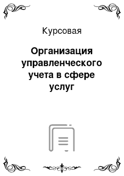 Курсовая: Организация управленческого учета в сфере услуг