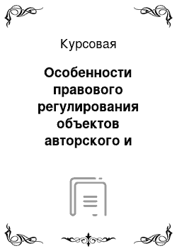 Курсовая: Особенности правового регулирования объектов авторского и смежных прав