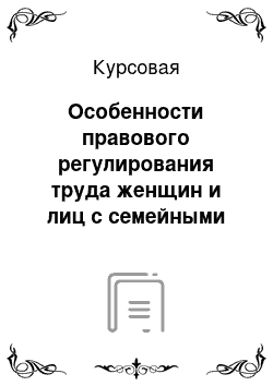 Курсовая: Особенности правового регулирования труда женщин и лиц с семейными обязанностями