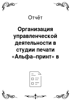 Отчёт: Организация управленческой деятельности в студии печати «Альфа–принт» в г. Костроме