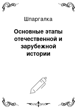 Шпаргалка: Основные этапы отечественной и зарубежной истории