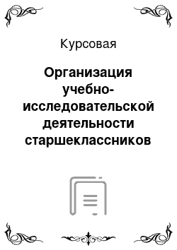 Курсовая: Организация учебно-исследовательской деятельности старшеклассников в процессе обучения географии