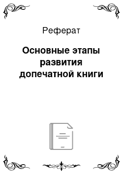 Реферат: Основные этапы развития допечатной книги