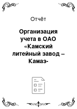 Отчёт: Организация учета в ОАО «Камский литейный завод – Камаз-Металлургия»