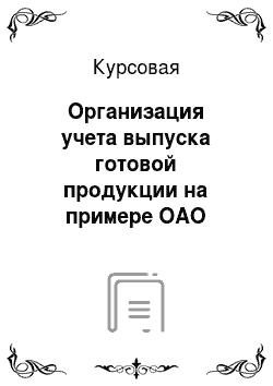 Курсовая: Организация учета выпуска готовой продукции на примере ОАО «БишкекНан»