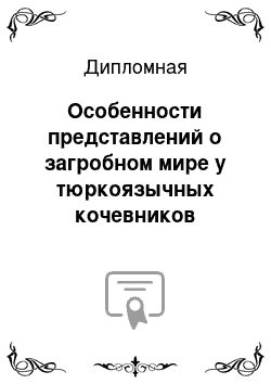 Дипломная: Особенности представлений о загробном мире у тюркоязычных кочевников посредством изучения бытовавшего у них погребального обряда