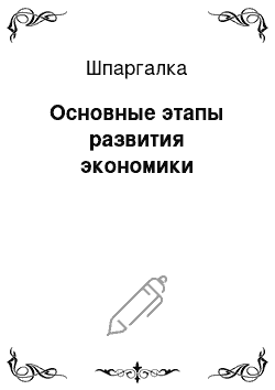 Шпаргалка: Основные этапы развития экономики