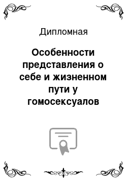 Дипломная: Особенности представления о себе и жизненном пути у гомосексуалов