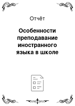 Отчёт: Особенности преподавание иностранного языка в школе