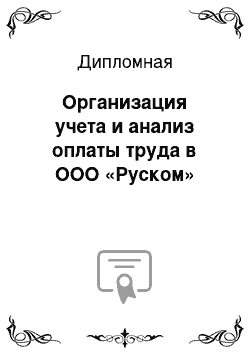 Дипломная: Организация учета и анализ оплаты труда в ООО «Руском»