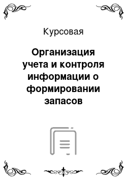 Курсовая: Организация учета и контроля информации о формировании запасов