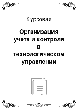 Курсовая: Организация учета и контроля в технологическом управлении фондами библиотек (на примере муниципальных библиотек Кировской области)