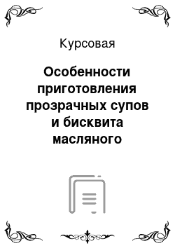 Курсовая: Особенности приготовления прозрачных супов и бисквита масляного