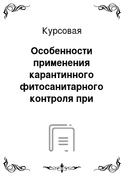 Курсовая: Особенности применения карантинного фитосанитарного контроля при перемещении товаров через таможенную границу