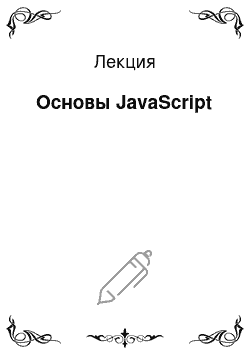Лекция: Основы JavaScript