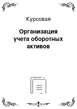 Курсовая: Организация учета оборотных активов