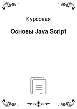 Курсовая: Основы Java Script