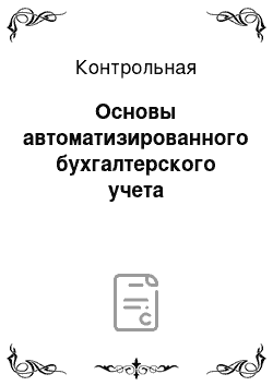 Контрольная: Основы автоматизированного бухгалтерского учета