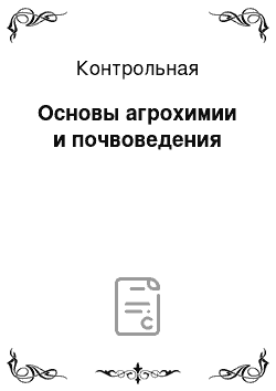 Контрольная: Основы агрохимии и почвоведения