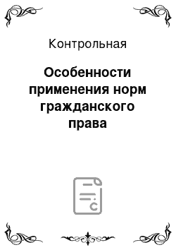 Контрольная: Особенности применения норм гражданского права