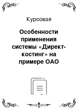 Курсовая: Особенности применения системы «Директ-костинг» на примере ОАО «ПЕНЗМАШ»