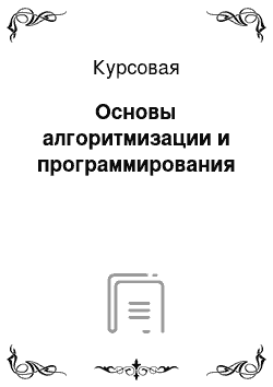 Курсовая: Основы алгоритмизации и программирования