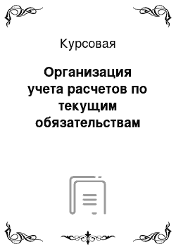 Курсовая: Организация учета расчетов по текущим обязательствам