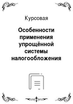 Курсовая: Особенности применения упрощённой системы налогообложения в Российской Федерации