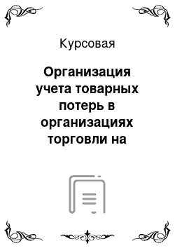 Курсовая: Организация учета товарных потерь в организациях торговли на примере ОАО «Веста»