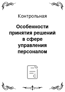 Контрольная: Особенности принятия решений в сфере управления персоналом