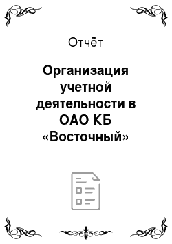 Отчёт: Организация учетной деятельности в ОАО КБ «Восточный»
