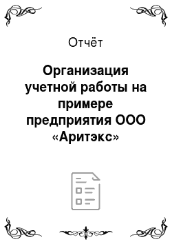 Отчёт: Организация учетной работы на примере предприятия ООО «Аритэкс»