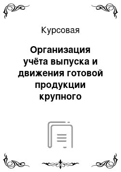 Курсовая: Организация учёта выпуска и движения готовой продукции крупного рогатого скота