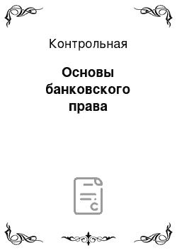 Контрольная: Основы банковского права