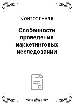 Контрольная: Особенности проведения маркетинговых исследований